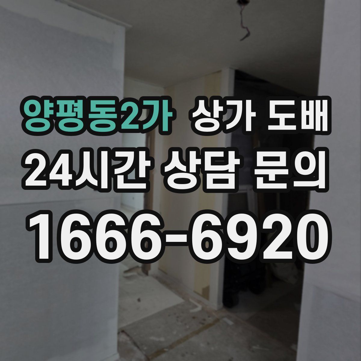양평동2가 상가 도배