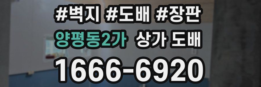 양평동2가 상가 도배