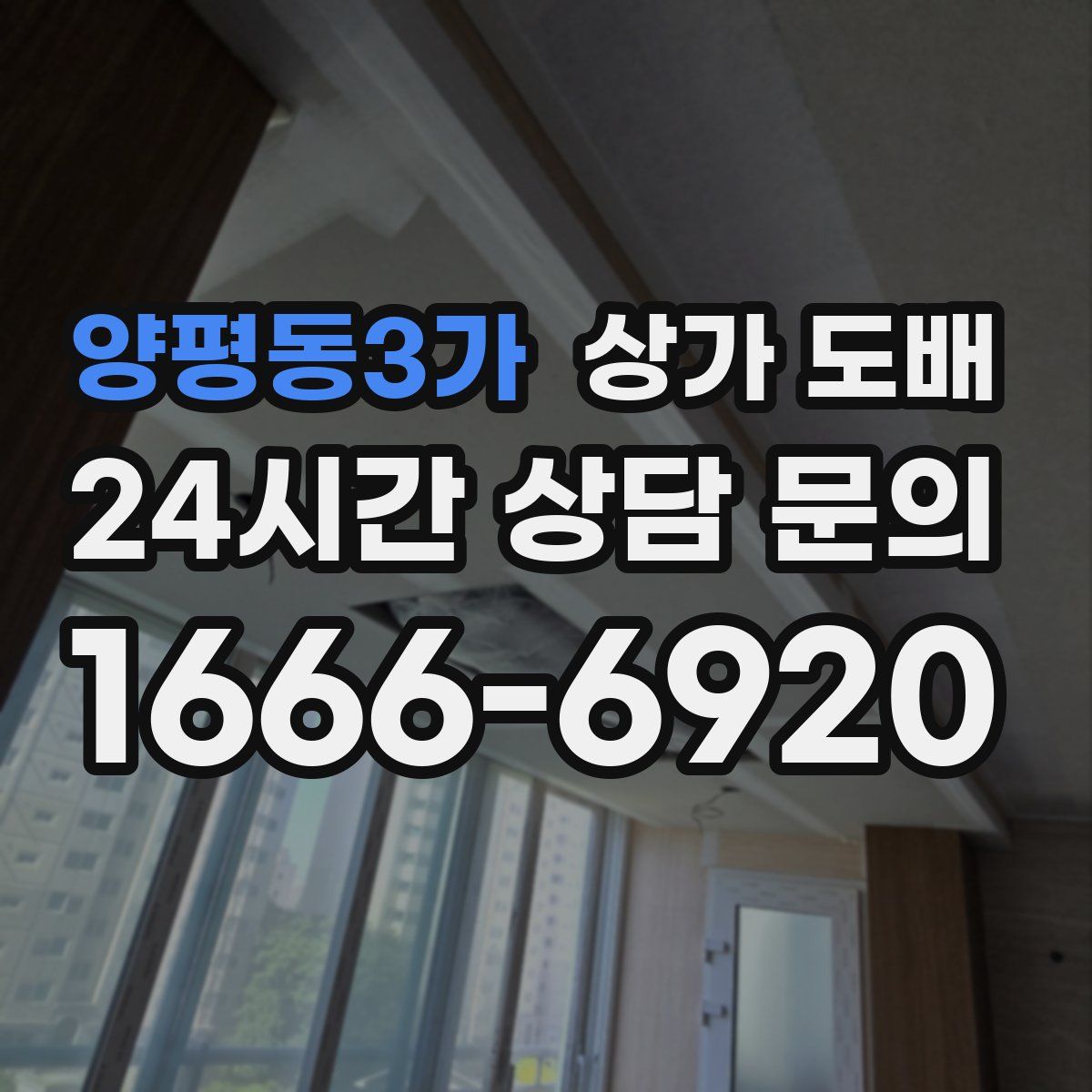 양평동3가 상가 도배