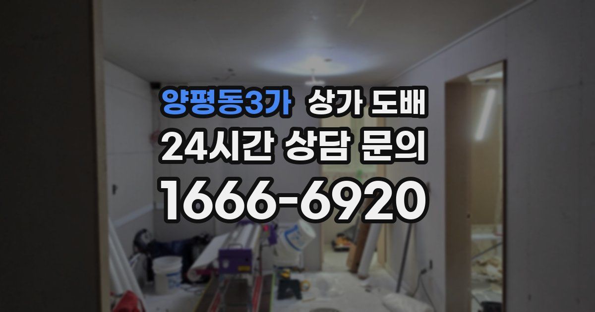 양평동3가 상가 도배