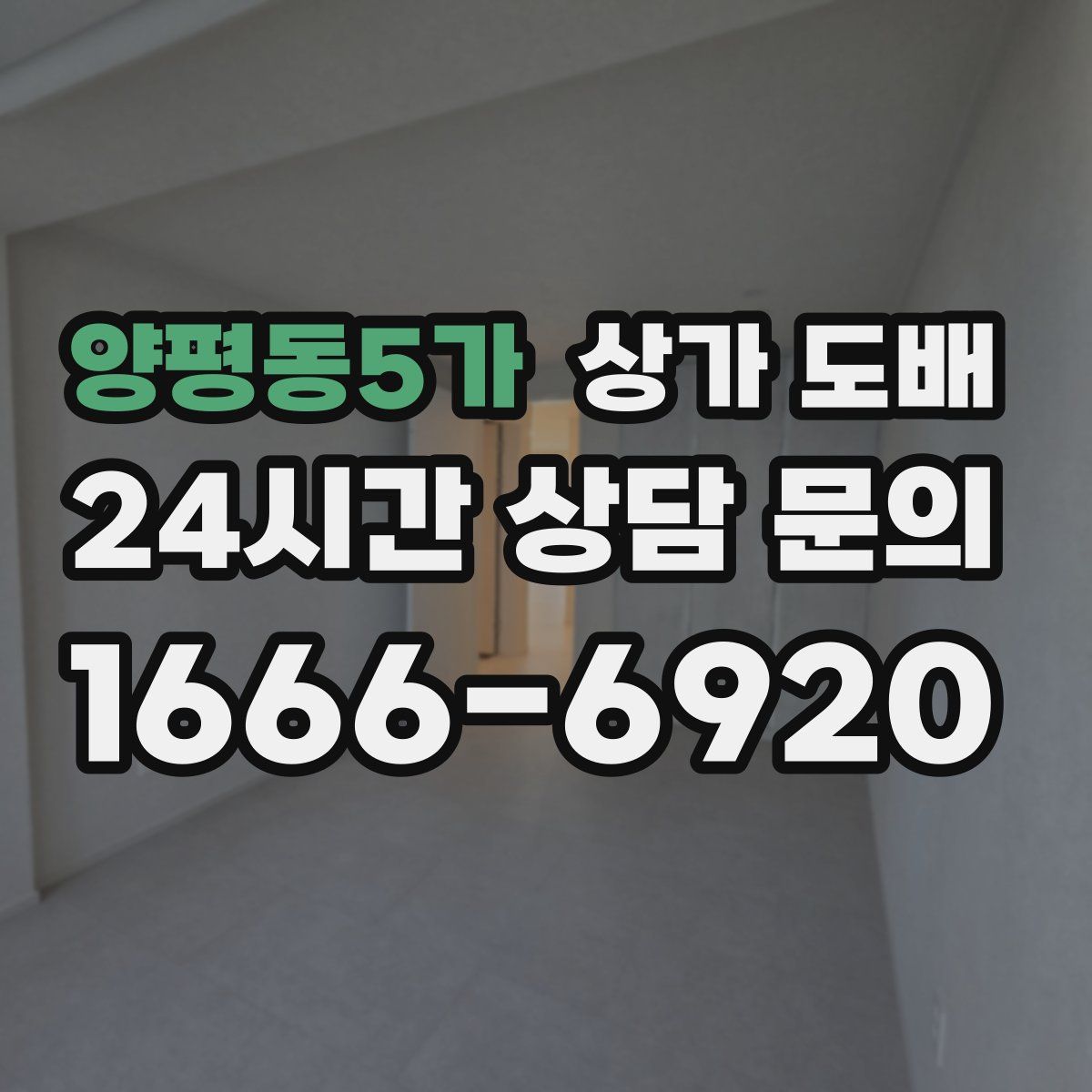 양평동5가 상가 도배