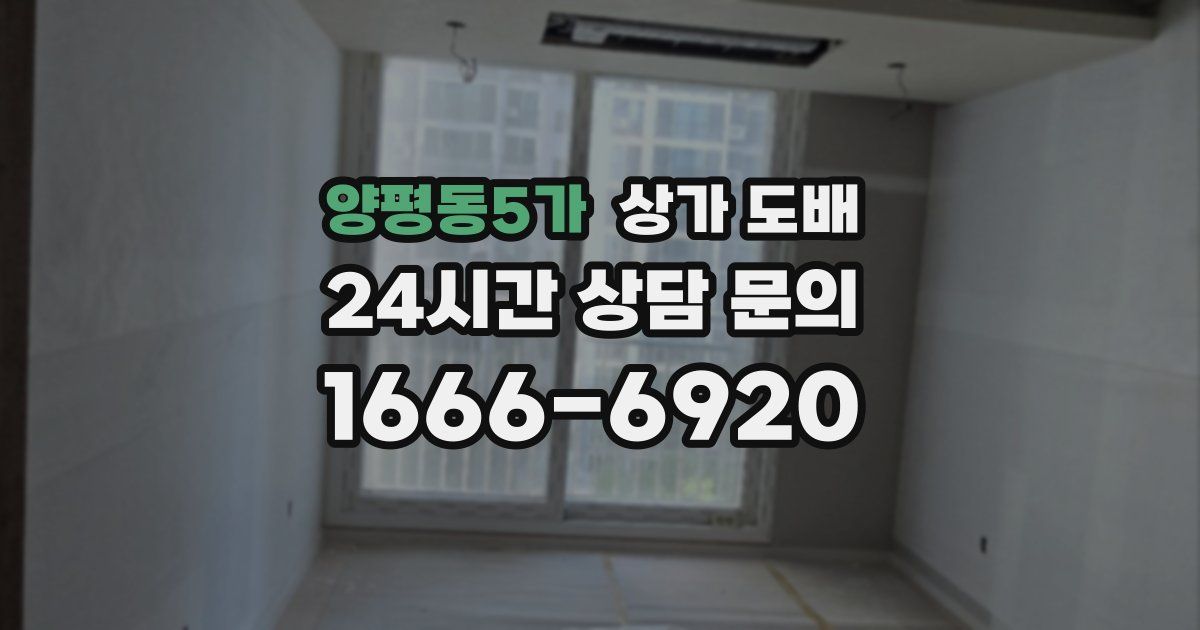 양평동5가 상가 도배