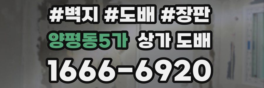 양평동5가 상가 도배