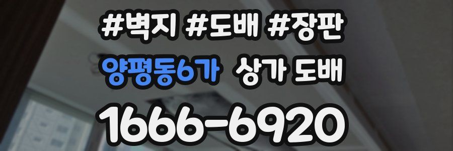 양평동6가 상가 도배