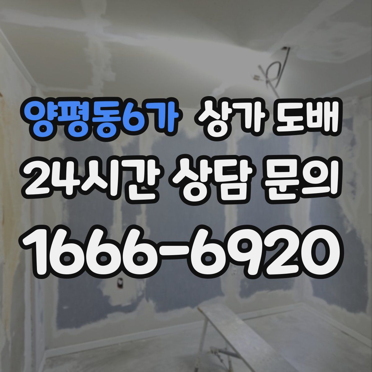 양평동6가 상가 도배