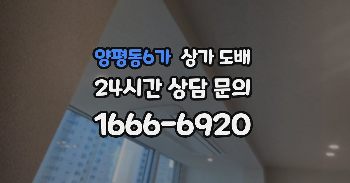 양평동6가 상가 도배