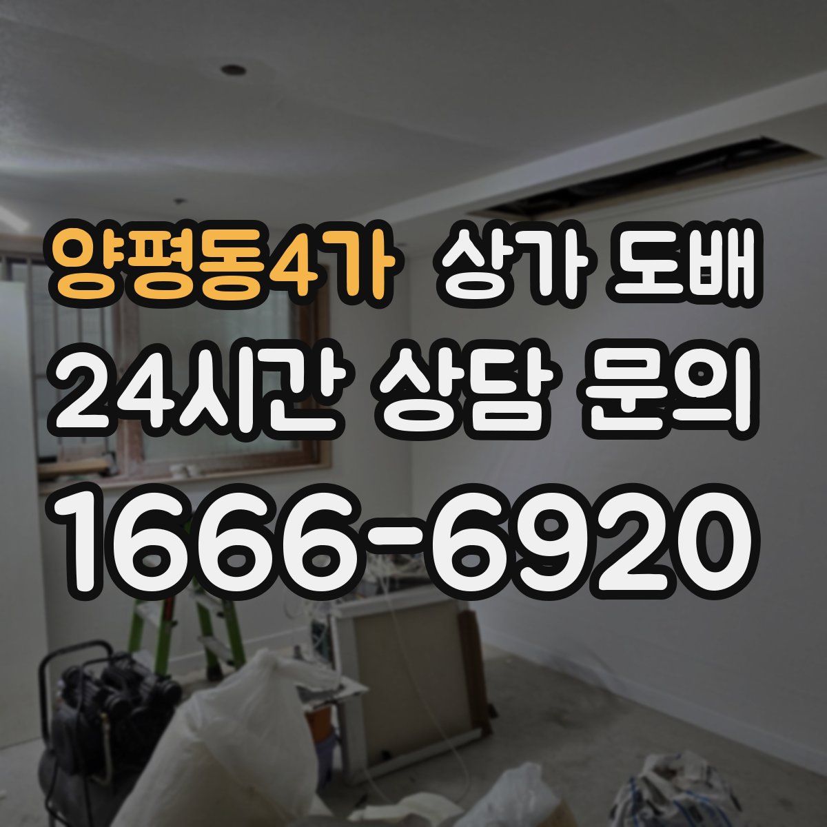 양평동4가 상가 도배
