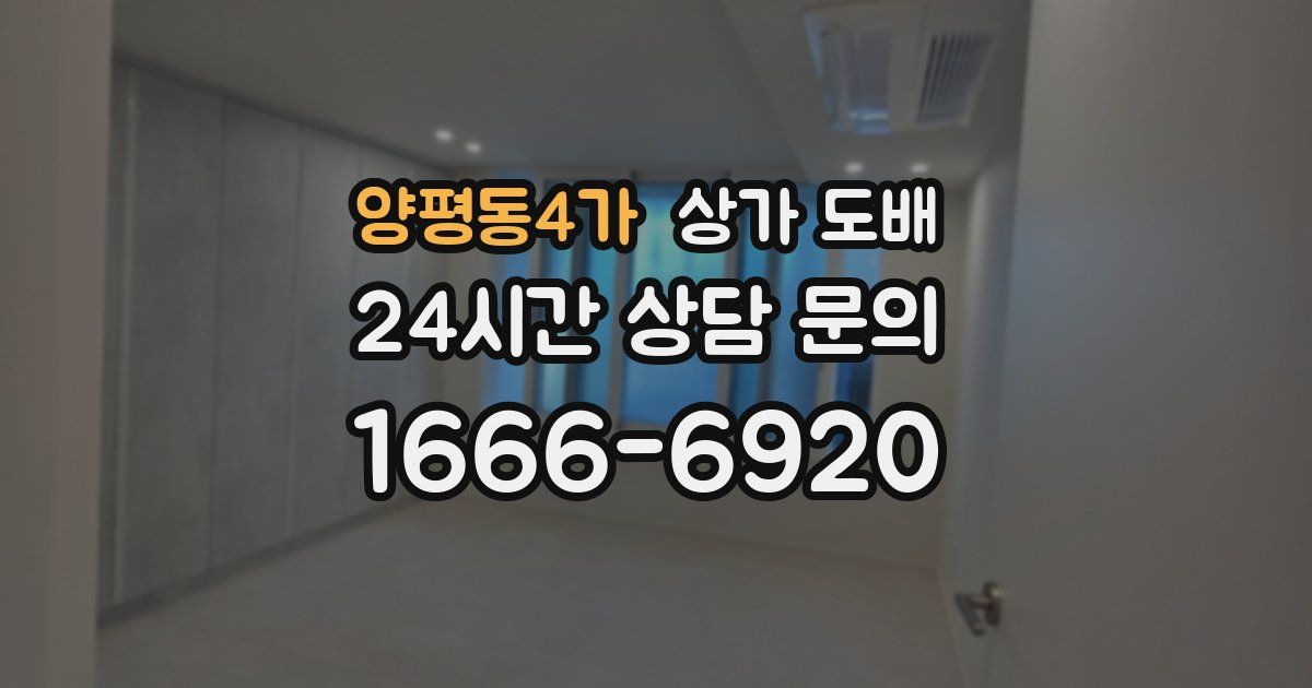 양평동4가 상가 도배