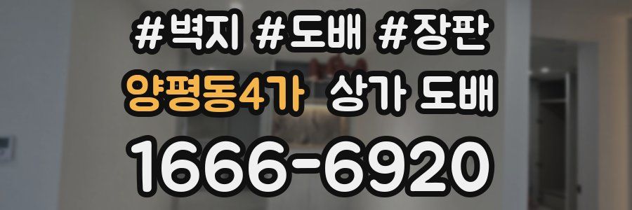 양평동4가 상가 도배