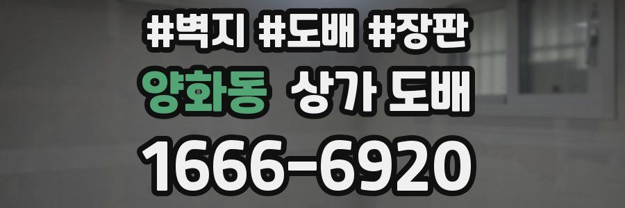 양화동 상가 도배