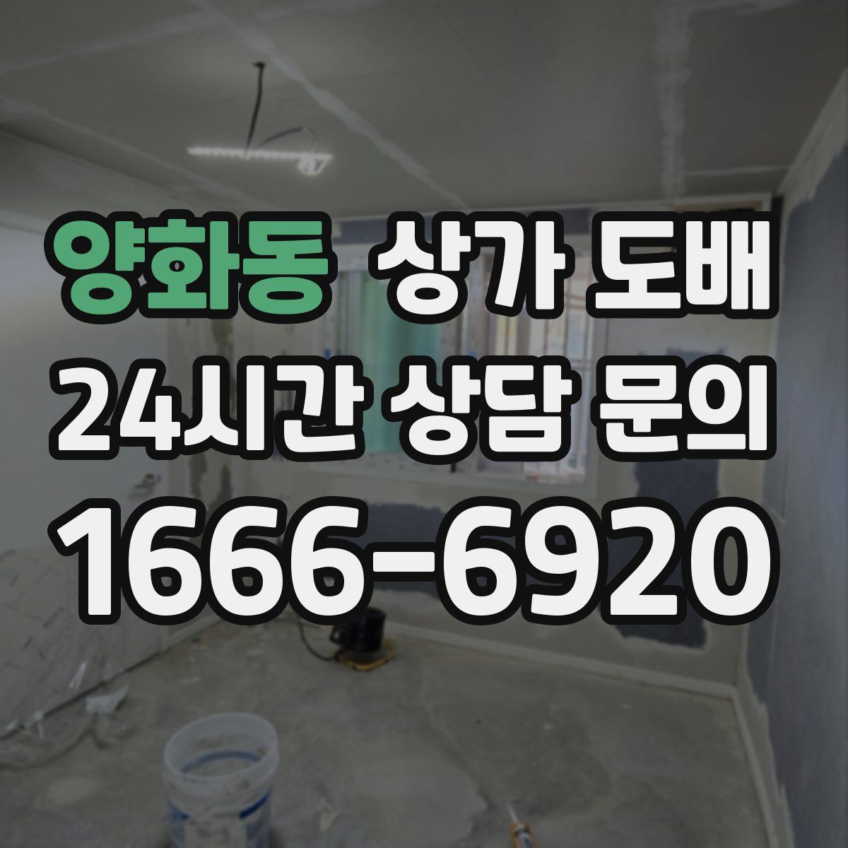 양화동 상가 도배