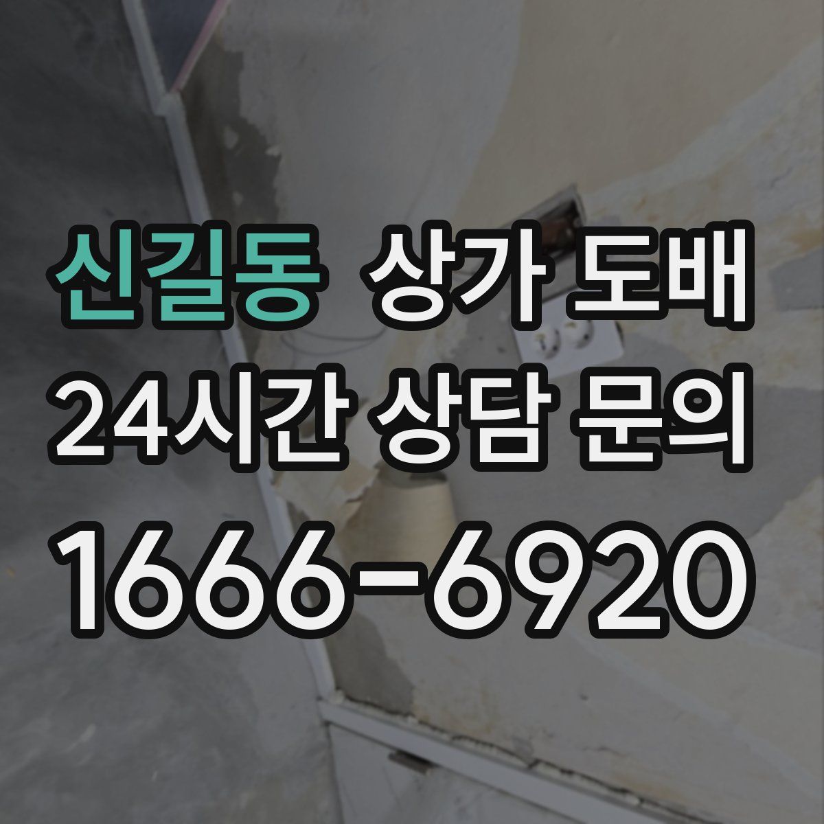 신길동 상가 도배