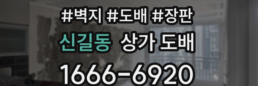 신길동 상가 도배