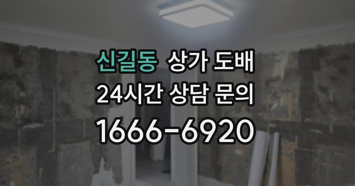 신길동 상가 도배