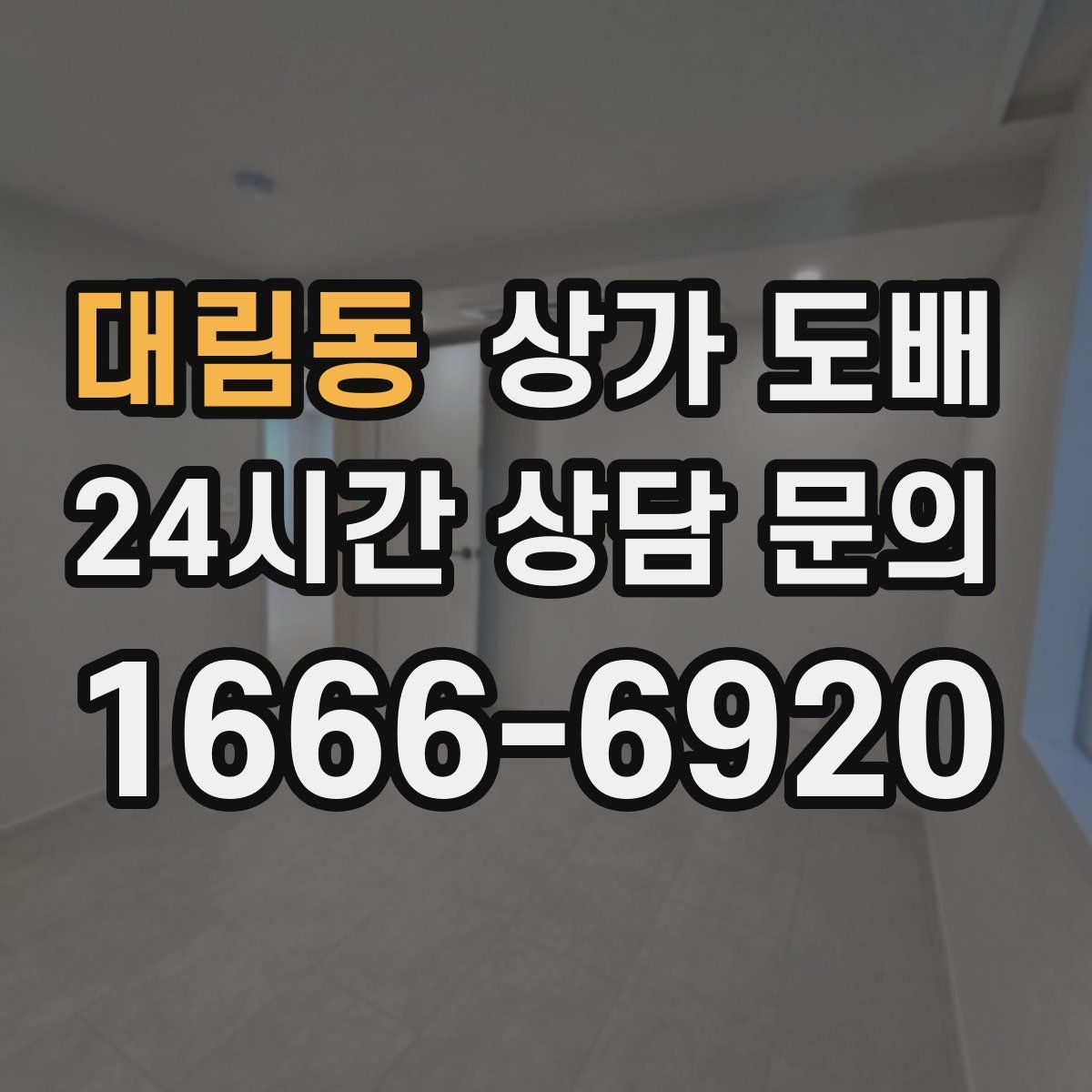 대림동 상가 도배