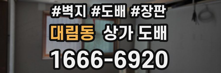 대림동 상가 도배