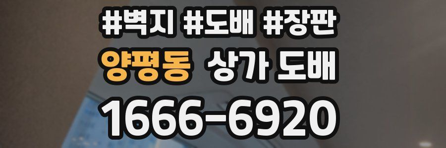양평동 상가 도배