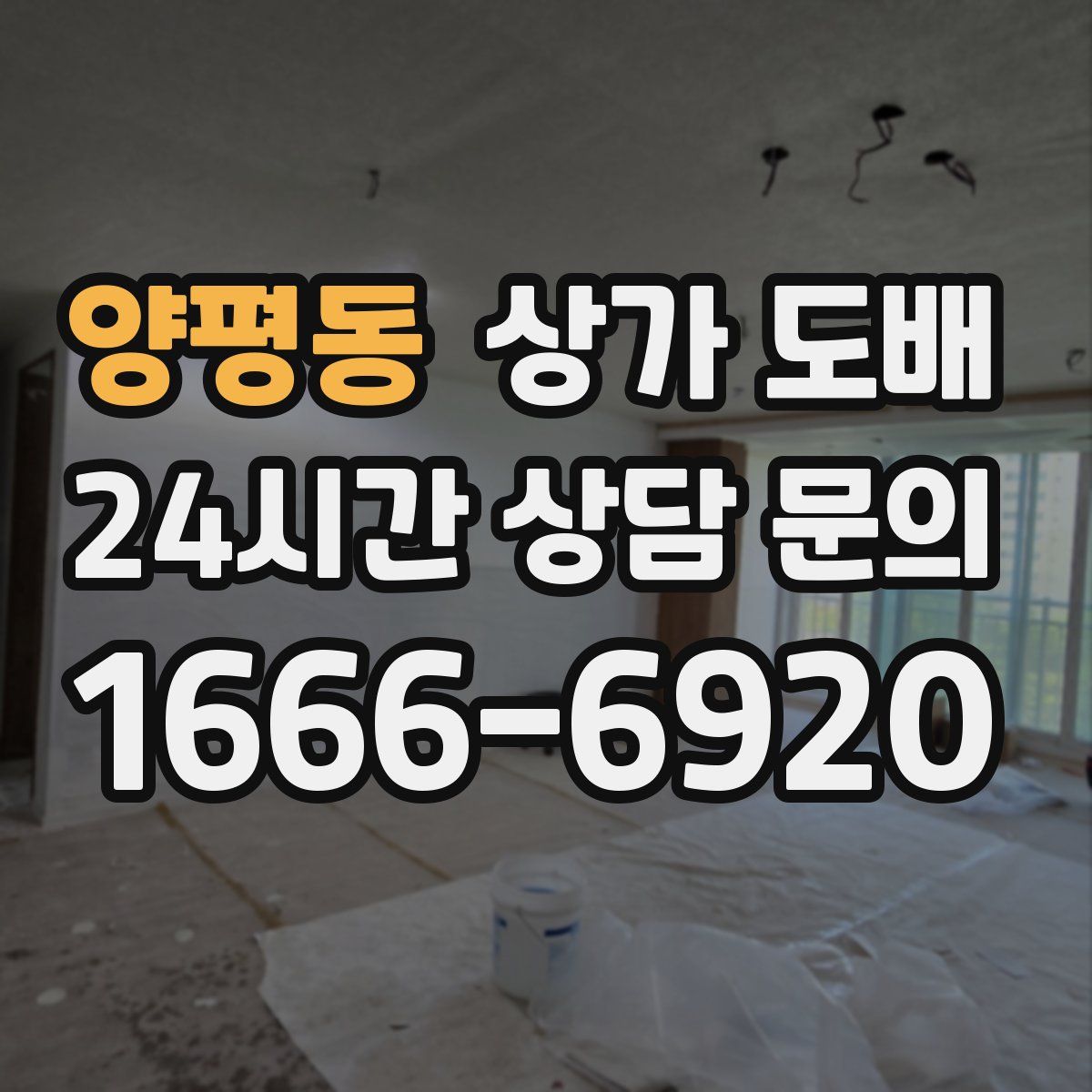 양평동 상가 도배