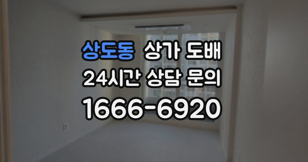 상도동 상가 도배