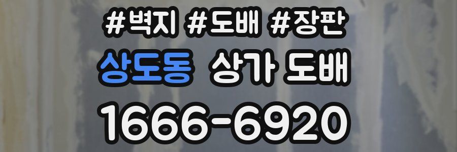 상도동 상가 도배