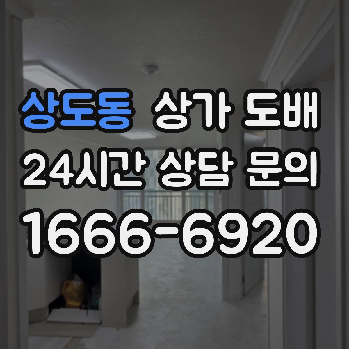 상도동 상가 도배