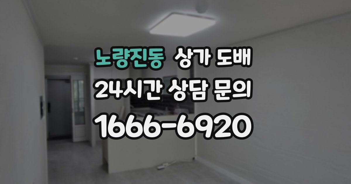 노량진동 상가 도배