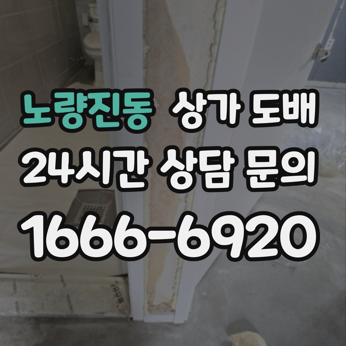 노량진동 상가 도배