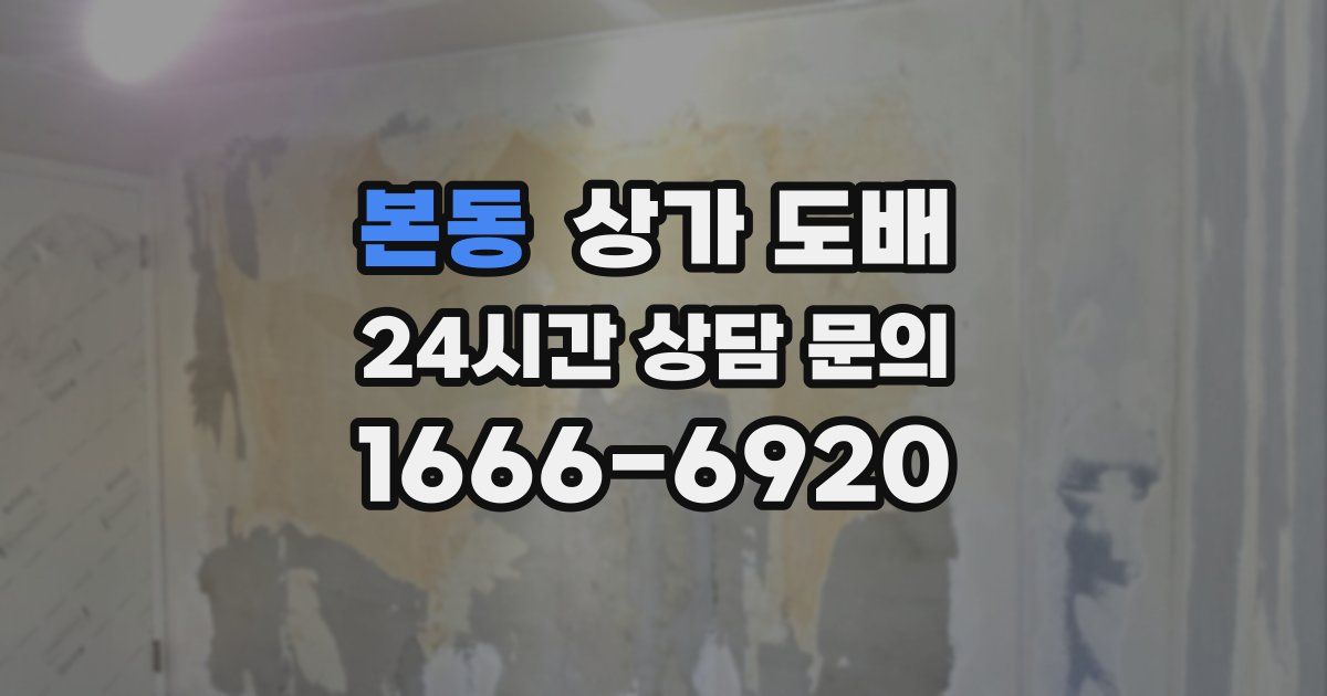 본동 상가 도배