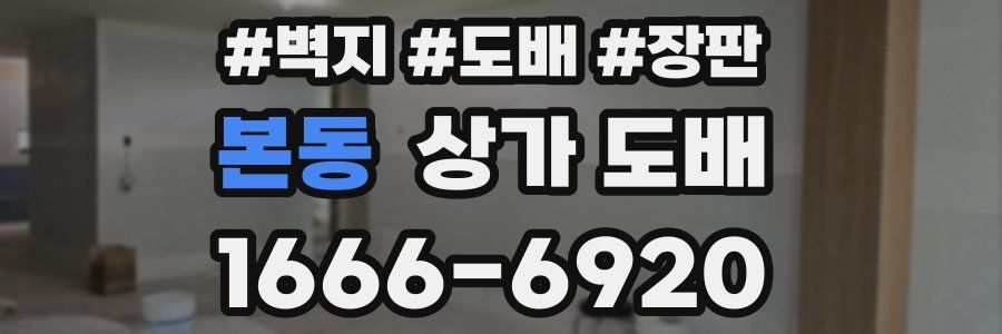 본동 상가 도배
