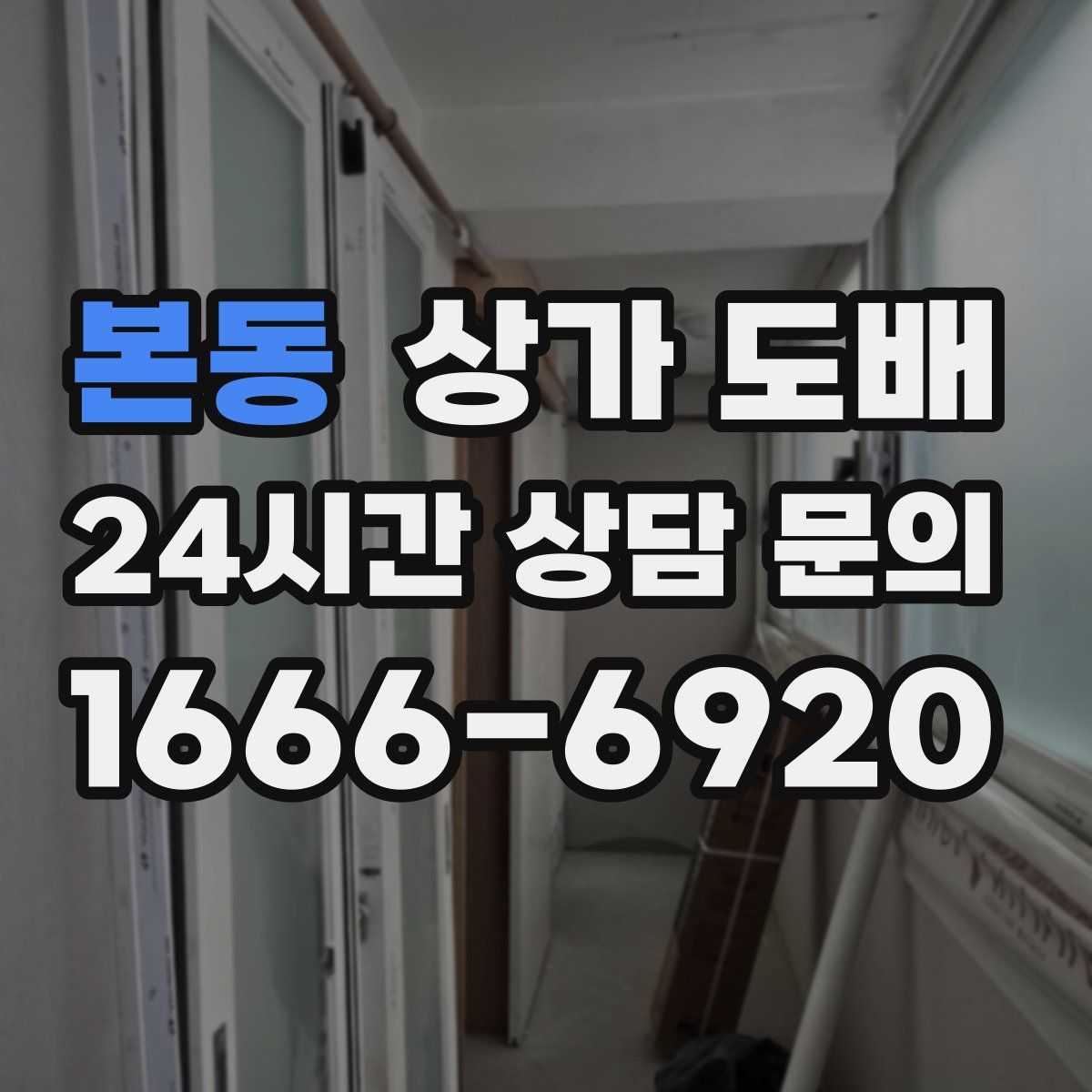 본동 상가 도배