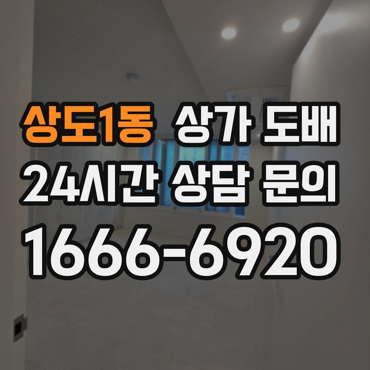 상도1동 상가 도배