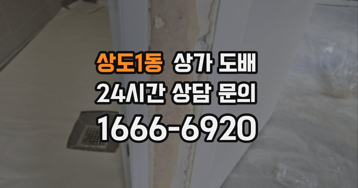 상도1동 상가 도배