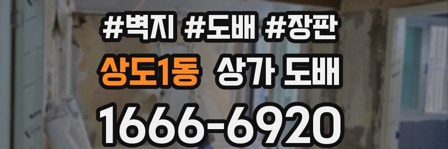 상도1동 상가 도배