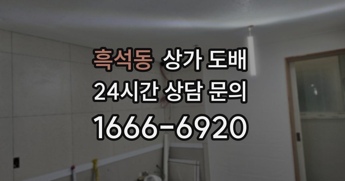 흑석동 상가 도배