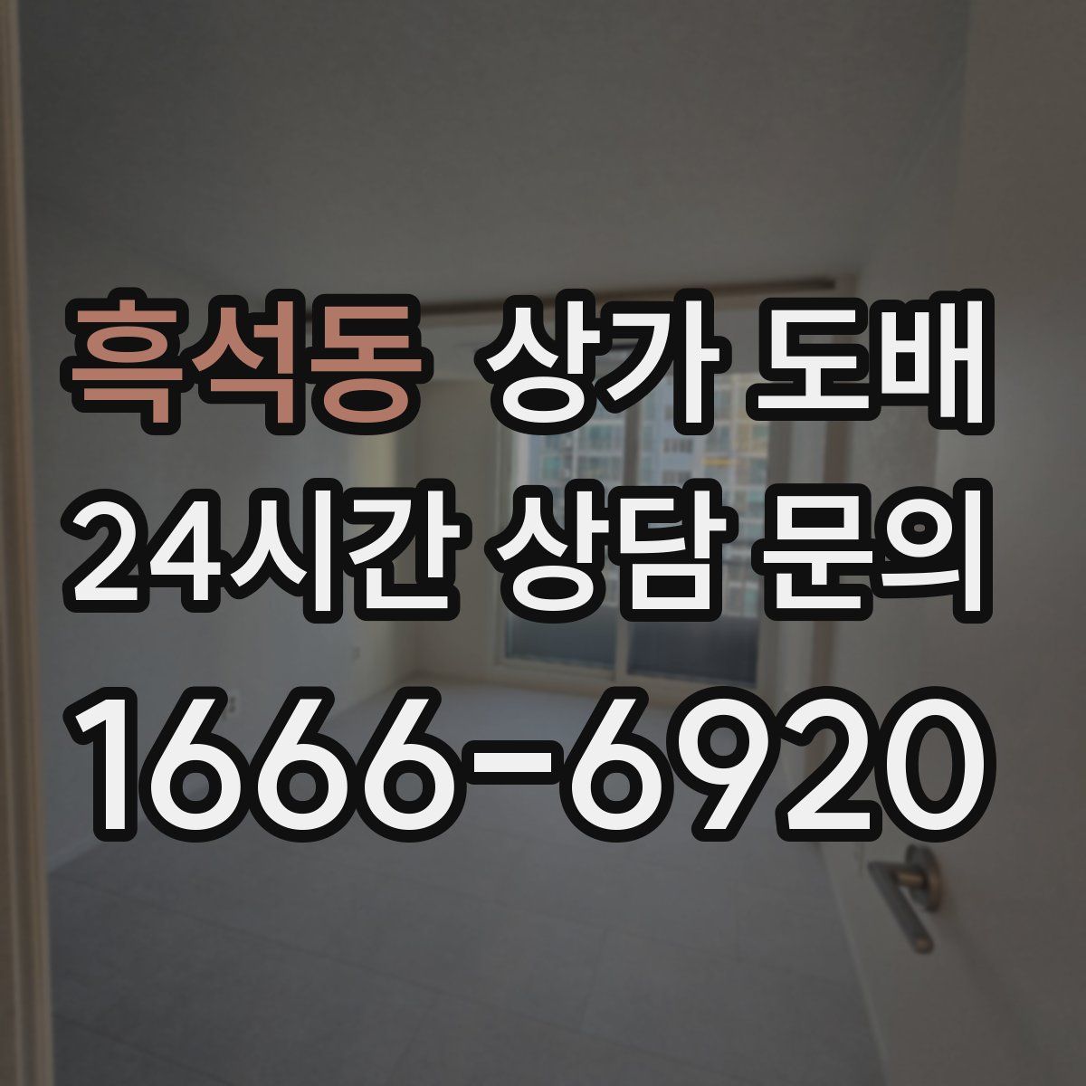 흑석동 상가 도배