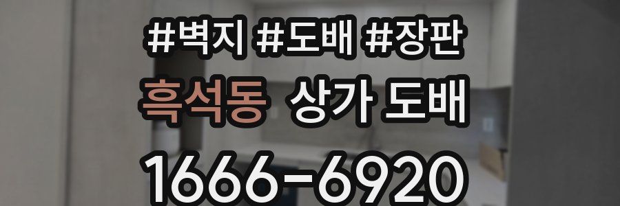 흑석동 상가 도배