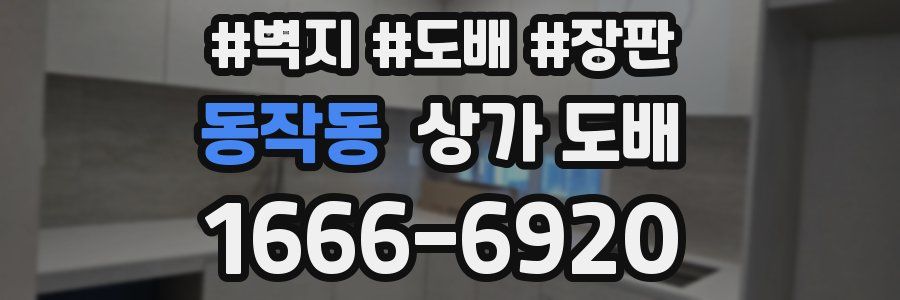 동작동 상가 도배