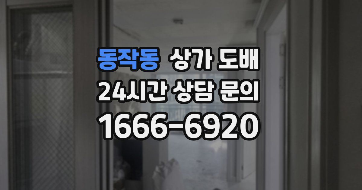 동작동 상가 도배