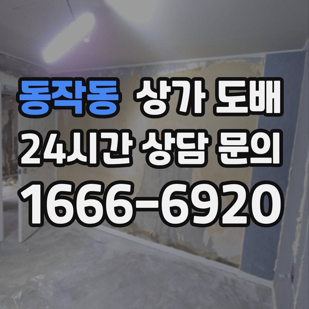동작동 상가 도배
