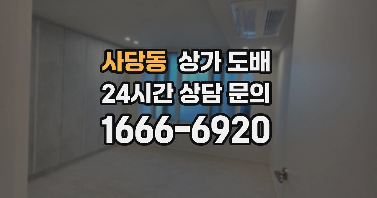 사당동 상가 도배