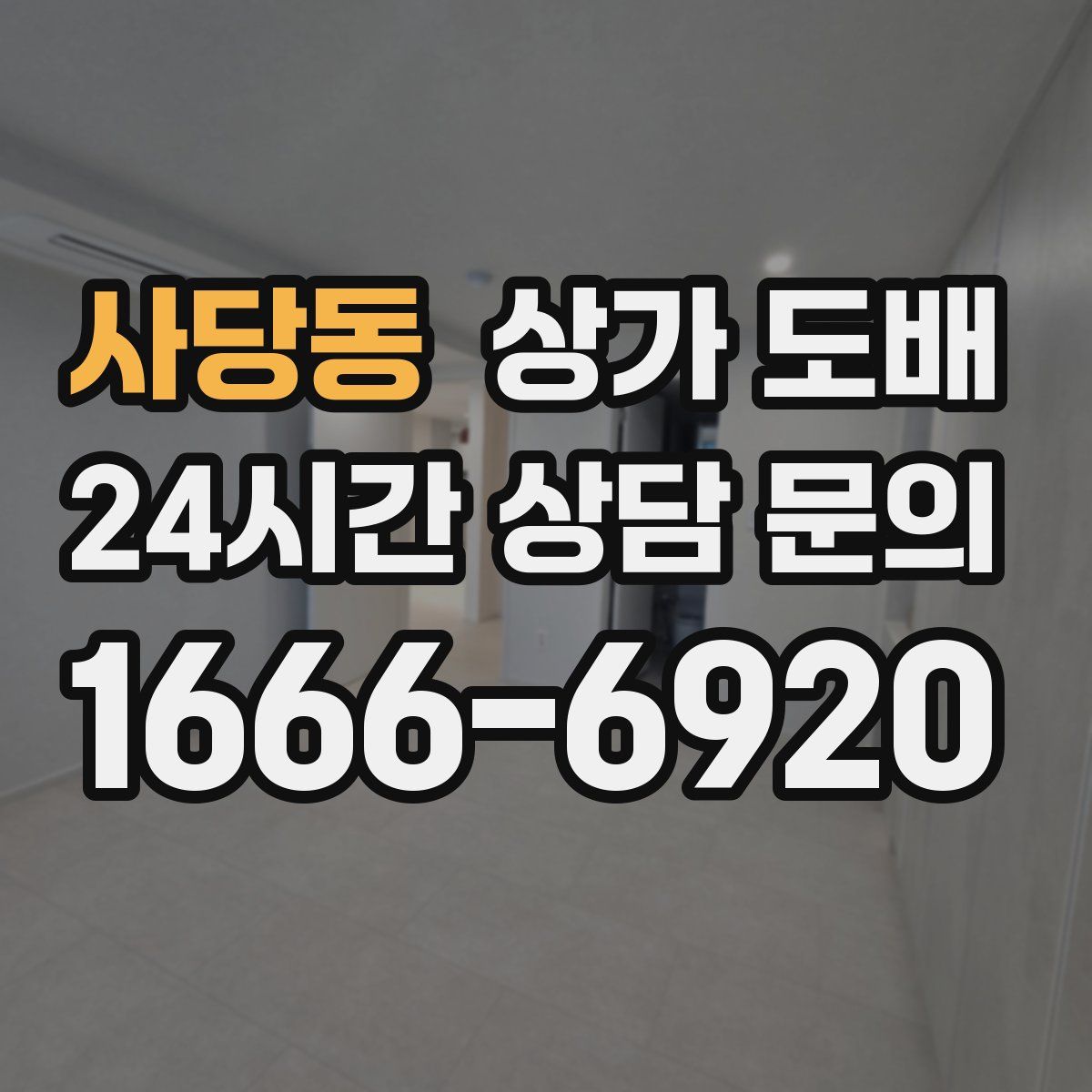 사당동 상가 도배
