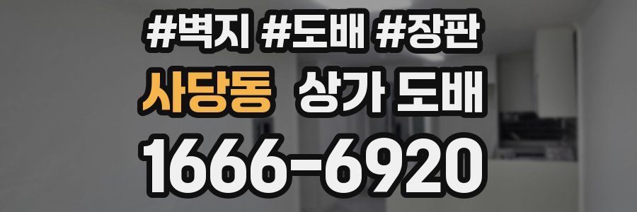 사당동 상가 도배
