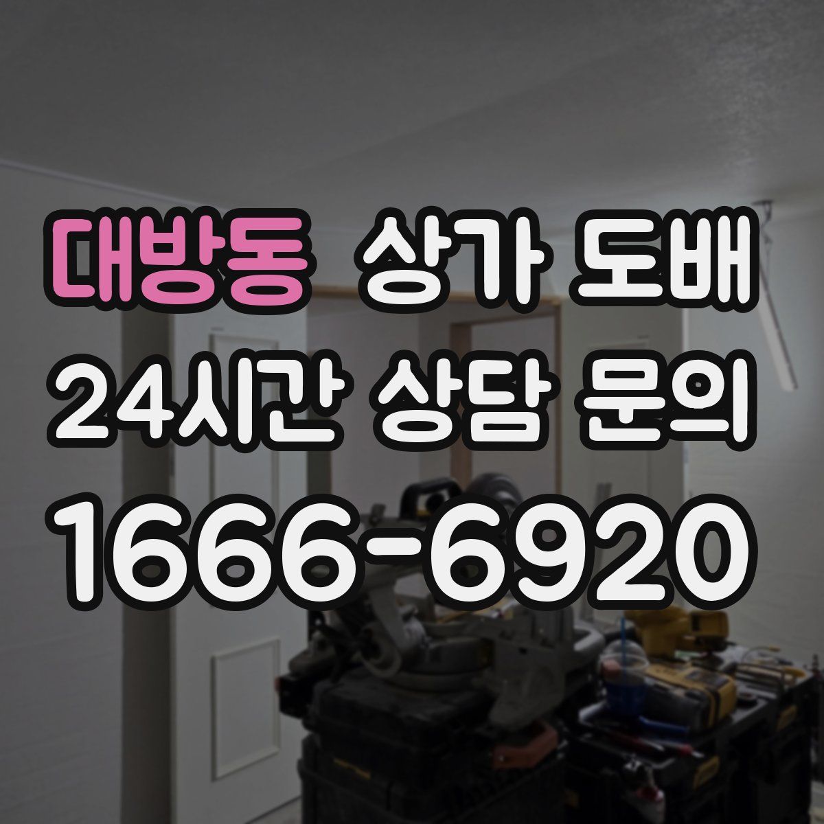 대방동 상가 도배