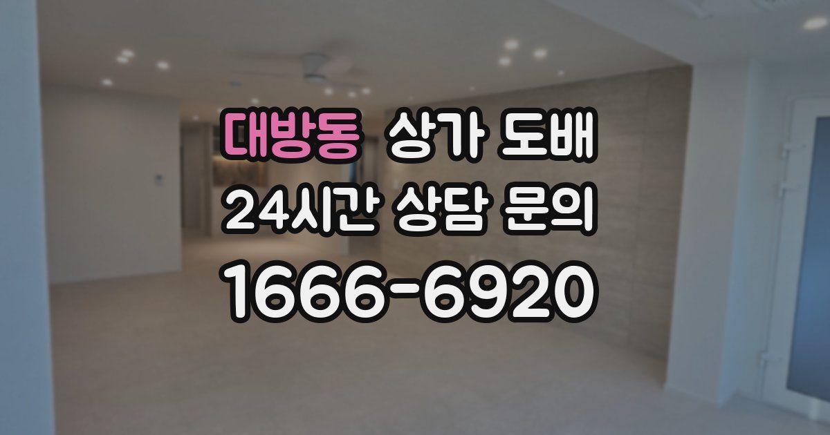 대방동 상가 도배