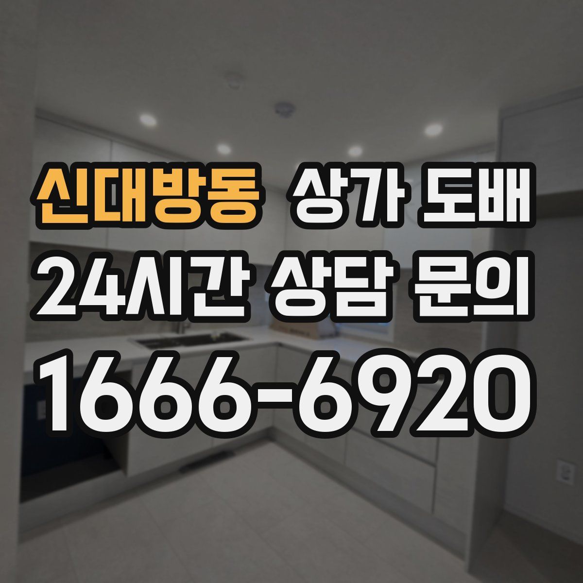 신대방동 상가 도배