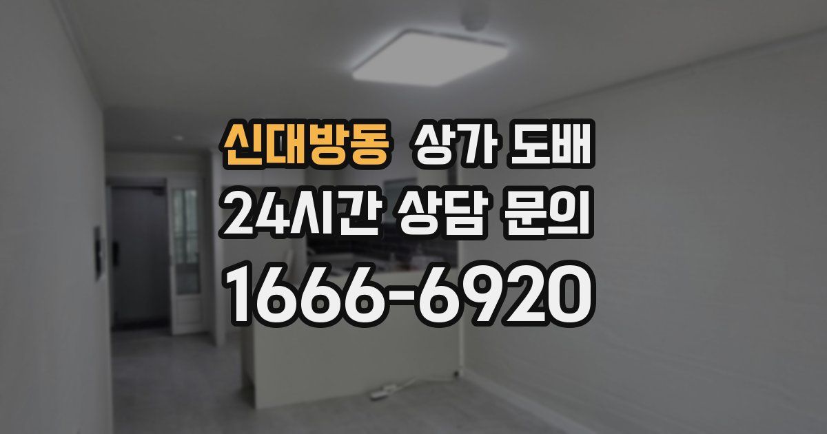 신대방동 상가 도배