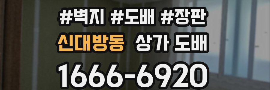 신대방동 상가 도배