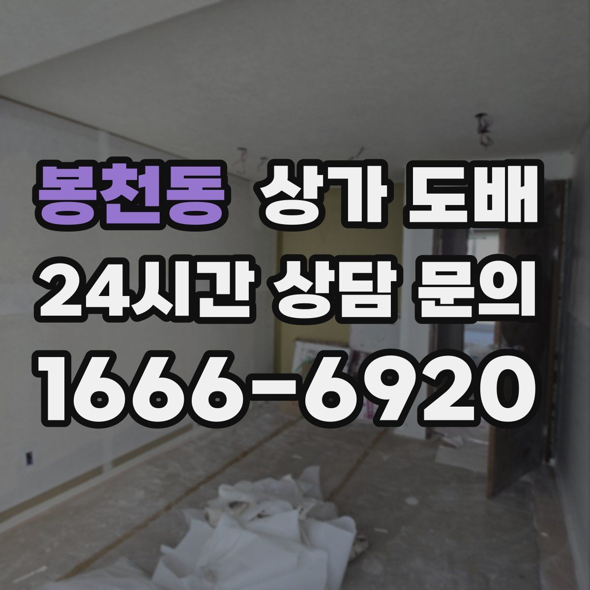 봉천동 상가 도배