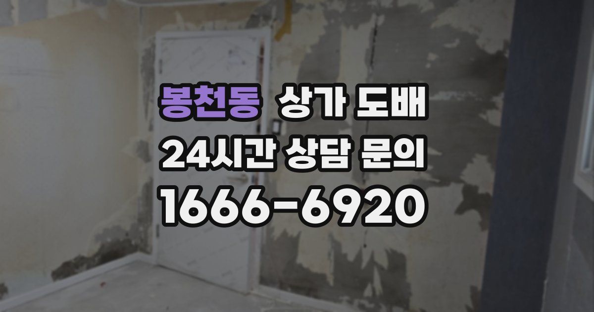 봉천동 상가 도배