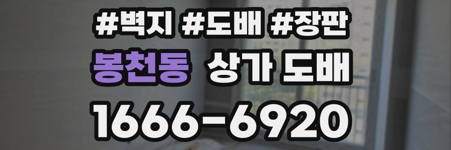 봉천동 상가 도배